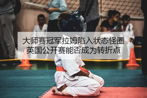 da-shi-sai-guan-jun-la-mu-xian-ru-zhuang-tai-guai-quan-ying-guo-gong-kai-sai-neng-fou-cheng-wei-zhuan-zhe-dian-2-924.jpg