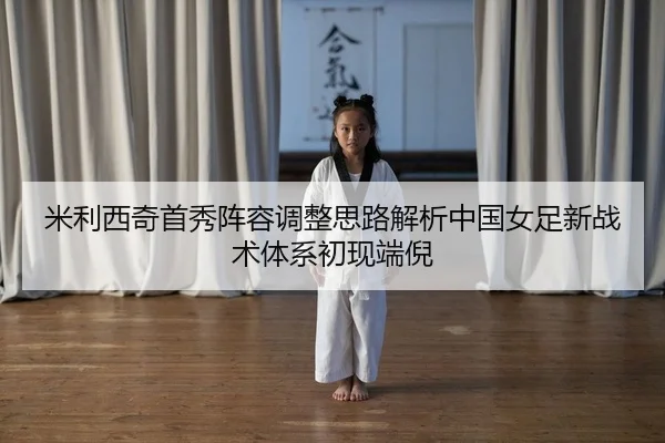 mi-li-xi-qi-shou-xiu-zhen-rong-tiao-zheng-si-lu-jie-xi-zhong-guo-nv-zu-xin-zhan-shu-ti-xi-chu-xian-duan-ni-2-901.jpg